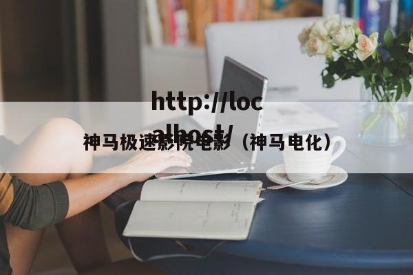 神马极速影院电影(神马电化)
