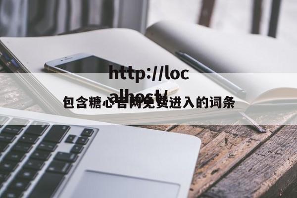 包含糖心官网免费进入的词条