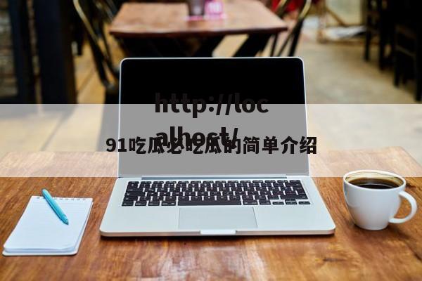 91吃瓜必吃瓜的简单介绍