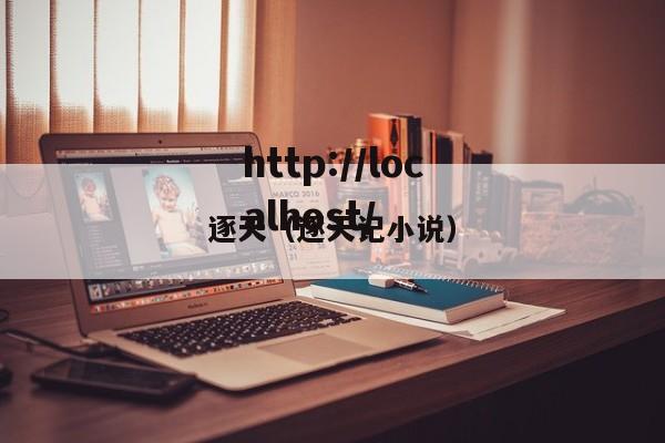 逐天(逐天记小说)