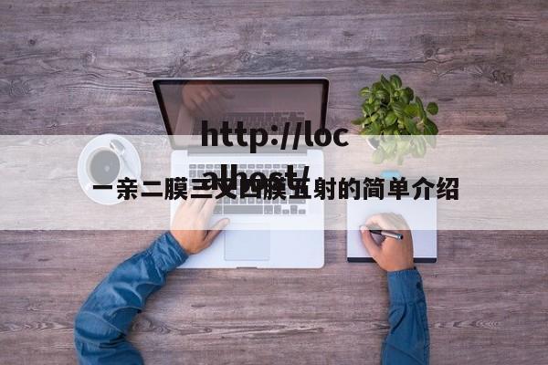 一亲二膜三叉四膜五射的简单介绍