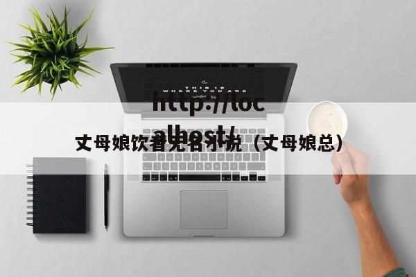 丈母娘饮者无名小说(丈母娘总)