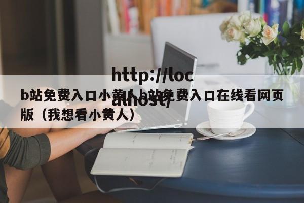b站免费入口小黄人b站免费入口在线看网页版(我想看小黄人)