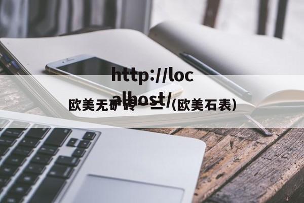 欧美无矿砖一二(欧美石表)