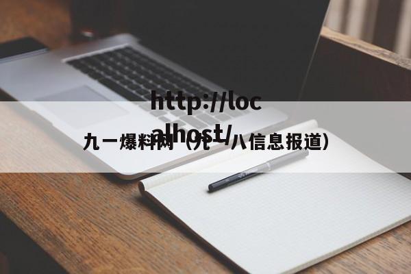 九一爆料网(九一八信息报道)