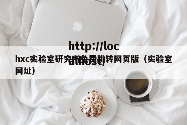 hxc实验室研究所免费跳转网页版(实验室网址)