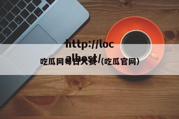 吃瓜网每日大赛(吃瓜官网)