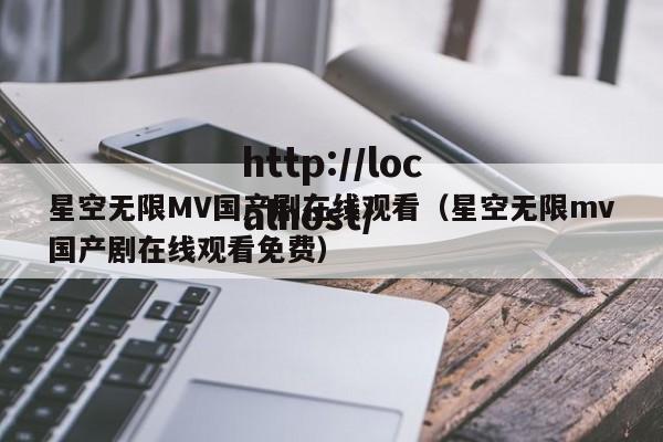 星空无限MV国产剧在线观看(星空无限mv国产剧在线观看免费)