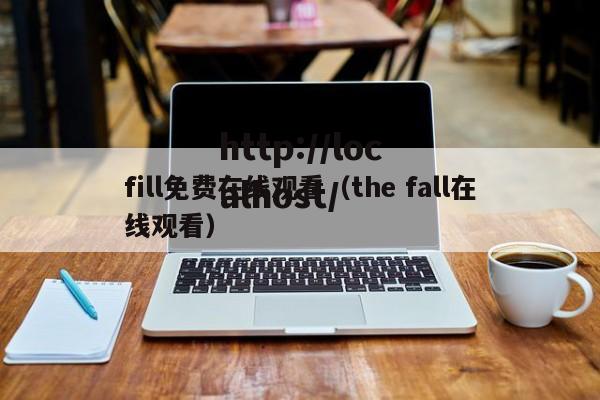 fill免费在线观看(the fall在线观看)