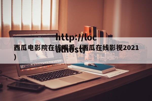 西瓜电影院在线观看(西瓜在线影视2021)