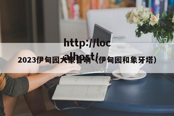 2023伊甸园大象音响(伊甸园和象牙塔)
