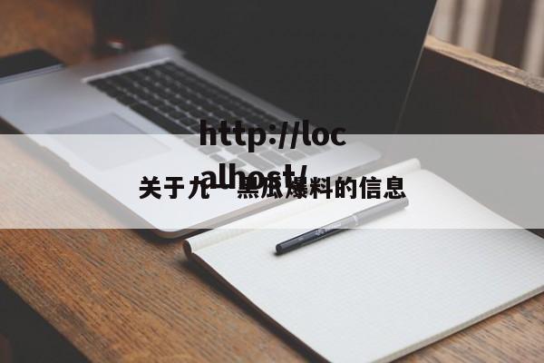 关于九一黑瓜爆料的信息