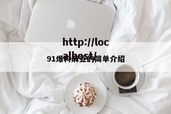 91爆料麻豆的简单介绍